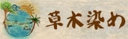 草木染め