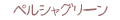 �ڥ륷�㥰�꡼��