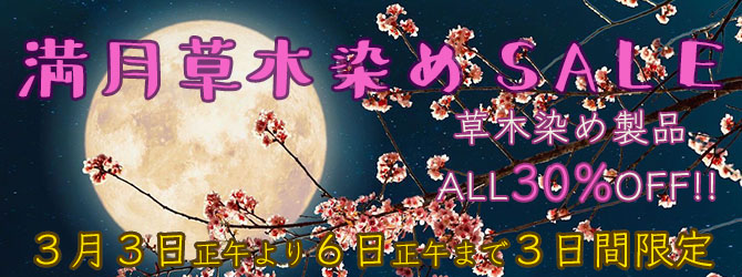 春の満月HEMP草木染めSALE
