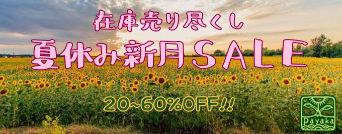 在庫売り尽くし 夏休み新月SALE
