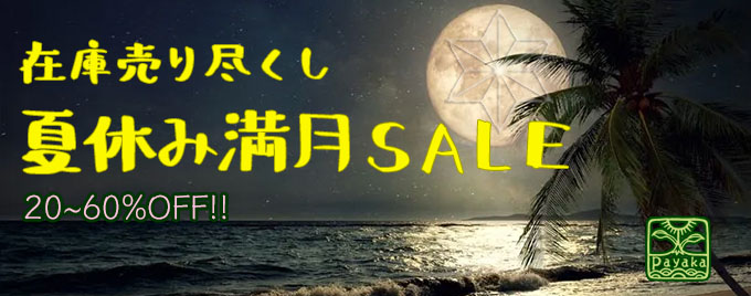 在庫売り尽くし夏休み満月SALE