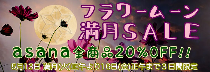 フラワームーン満月SALE