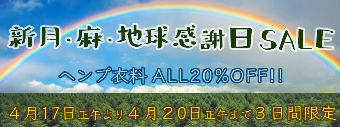 新月 麻 地球感謝日SALE