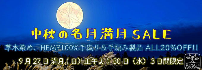 中秋の名月 満月SALE