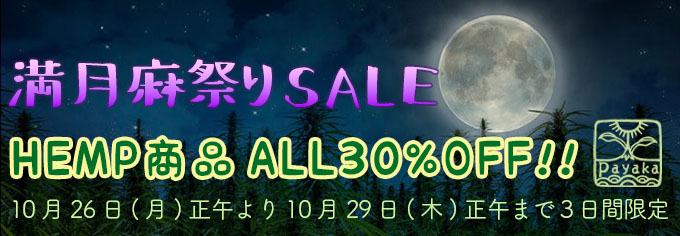 満月麻祭りSALE