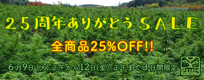 パヤカ25周年ありがとうSALE