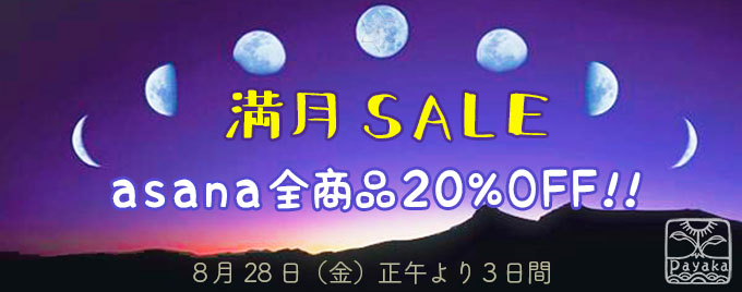 2026年8月満月SALE