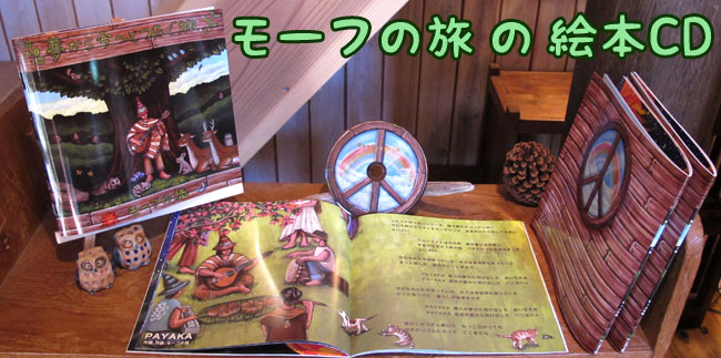 絵本CD『夢から今へとつなぐ旅』モーフの旅