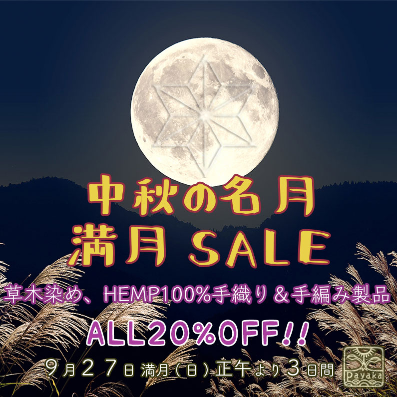 中秋の名月 満月SALE
