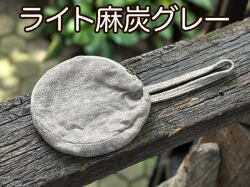 ライト麻炭グレー