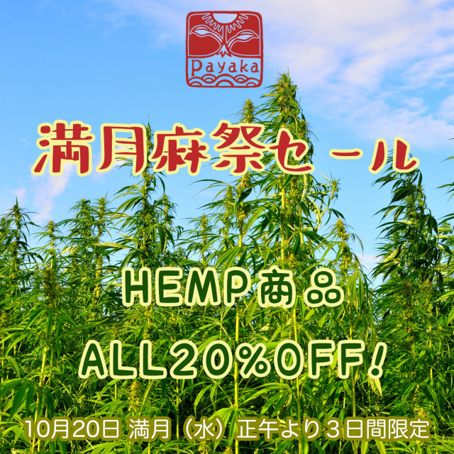 満月麻祭SALE
