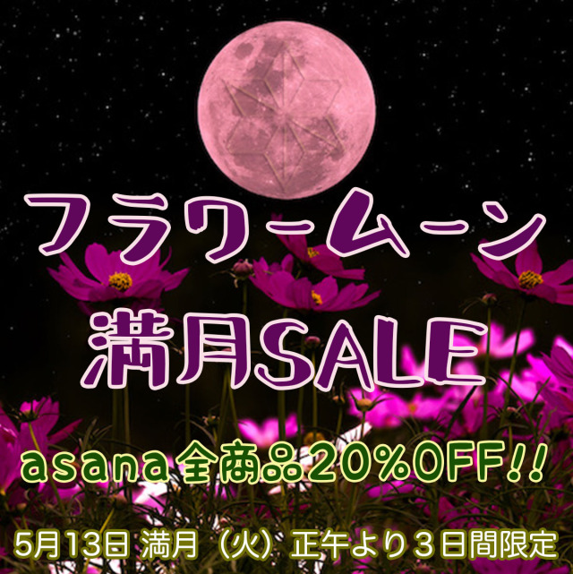 フラワームーン満月SALE