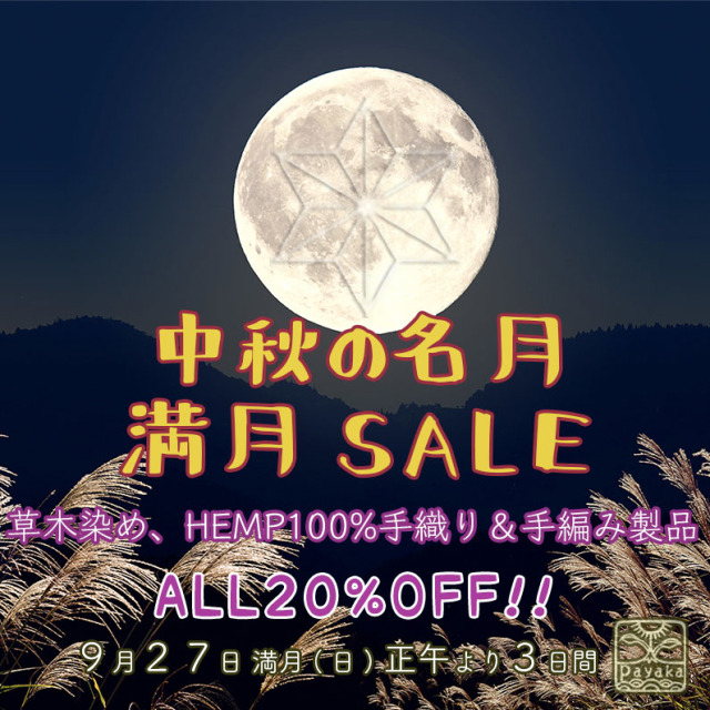 中秋の名月 満月SALE