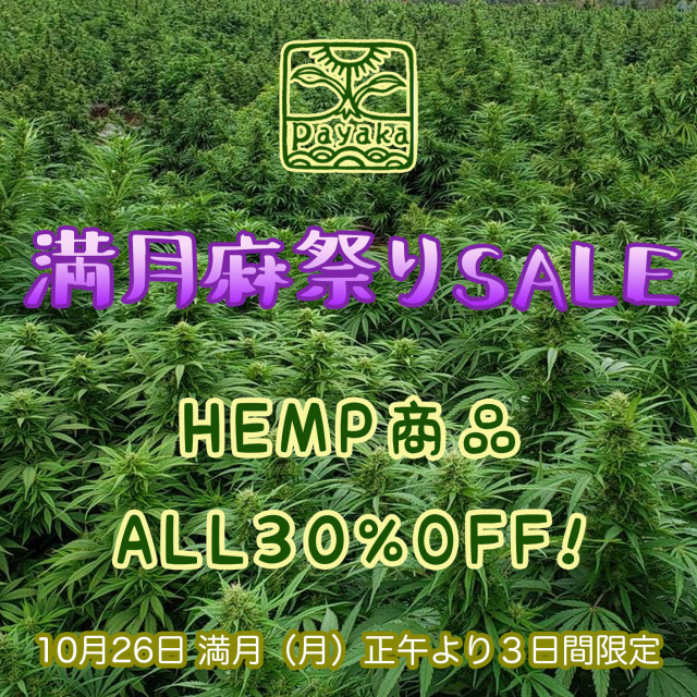 満月麻祭りSALE