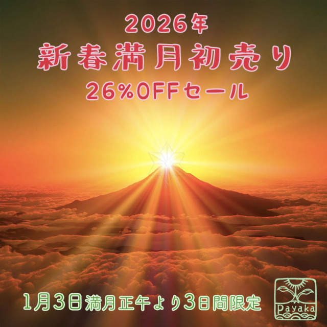 新春満月初売り26％OFFセール