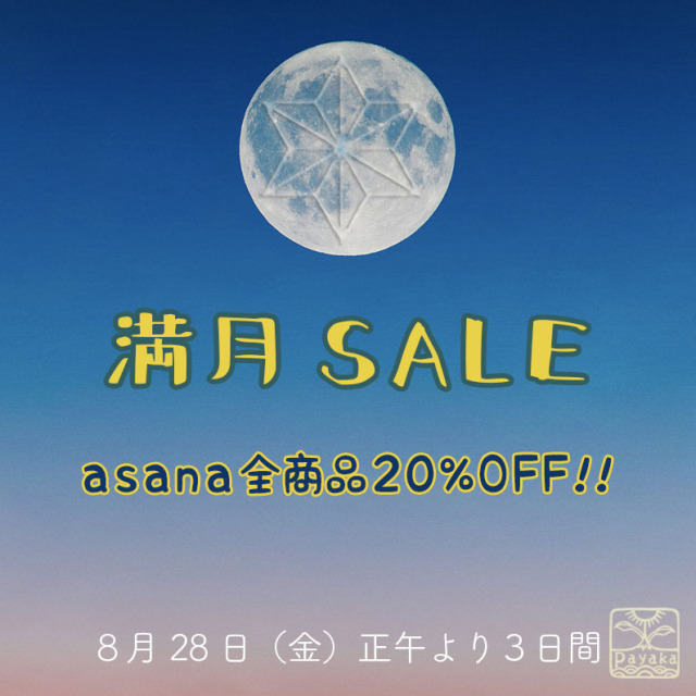 2026年8月満月SALE