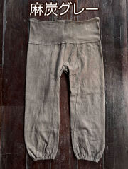 麻炭グレー