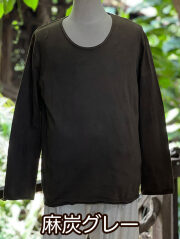 麻炭グレー