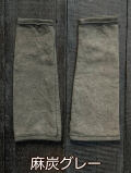 麻炭グレー