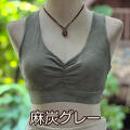 麻炭グレー